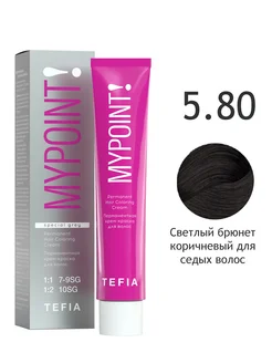5.80 светлый брюнет коричневый Перманентная крем-краска для седых волос,60 мл MYPOINT