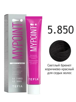 5.850 светлый брюнет коричнево-красный Перманентная крем-краска для седых волос,60мл MYPOINT