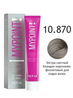 10.870 экстра светлый блондин коричнево-фиолетовый Перманентная к-к для седых волос, 60 мл MYPOINT