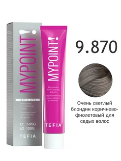 9.870 очень светлый блондин коричнево-фиолетовый Перманентная к-к для седых волос,60мл MYPOINT
